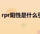 rpr阳性是什么引起的（rpr阳性是什么意思）