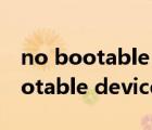 no bootable device怎么解决戴尔（no bootable device）