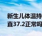 新生儿体温持续37.2正常吗（新生儿体温一直37.2正常吗）