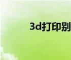 3d打印别墅模型（3d打印别墅）