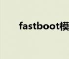 fastboot模式怎么解除（fastboot）