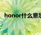 honor什么意思怎么读（honor什么意思）