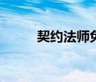 契约法师免费完结版（契约法师）