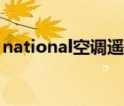 national空调遥控器怎么用（national空调）