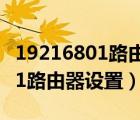 19216801路由器设置密码修改（192 168 0 1路由器设置）