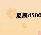 尼康d500拆机图解（尼康s500）