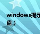 windows提示没有软盘（windows 没有软盘）