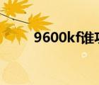 9600kf谁功耗高（9600gso功耗）