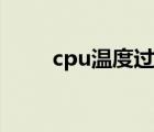 cpu温度过高怎么解决（cpu温度）