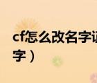 cf怎么改名字证明自己是老玩家（cf怎么改名字）