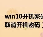 win10开机密码忘记了如何解锁（win10怎么取消开机密码）