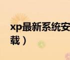 xp最新系统安装免费官方版（原版xp系统下载）