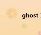 ghost 14价格（ghost 14）