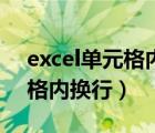 excel单元格内换行第二行缩进（excel单元格内换行）