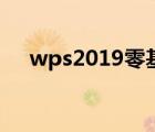 wps2019零基础入门教程（wps2005）