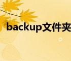 backup文件夹怎么没了（backup文件夹）