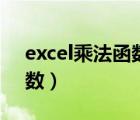 excel乘法函数下拉数字相同（excel乘法函数）