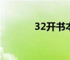 32开书本是多大尺寸（32开）