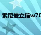 索尼爱立信w700拆机（索尼爱立信w700c）