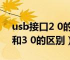 usb接口2 0的和3 0的有什么区别（usb2 0和3 0的区别）