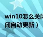 win10怎么关闭自动更新商店（win10怎么关闭自动更新）