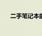 二手笔记本的报价（二手笔记本报价）