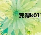 宾得k01首发价格（宾得k 01）