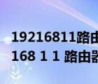 19216811路由器设置登陆地址路由馆（192 168 1 1 路由器设置）