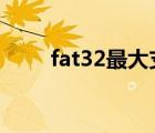 fat32最大支持多少g文件（fat32）