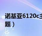 诺基亚6120c主题免费下载（诺基亚6120c主题）