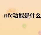 nfc功能是什么怎么开门（nfc功能是什么）