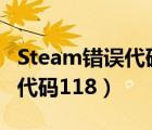 Steam错误代码118是什么原因（steam错误代码118）