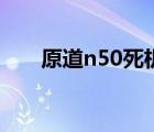 原道n50死机怎么办（原道n50刷机）