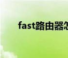 fast路由器怎么改密码（fast路由器）