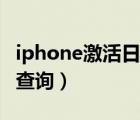 iphone激活日期查询方法（iphone激活时间查询）