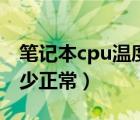 笔记本cpu温度多少正常（笔记本cpu温度多少正常）