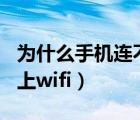 为什么手机连不上wifi热点（为什么手机连不上wifi）