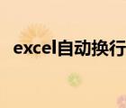 excel自动换行怎么设置（excel自动换行）