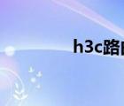 h3c路由器设置教程（h3）