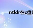 ntldr在c盘哪里（ntldr is missing）