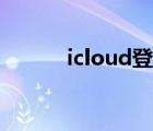 icloud登录很慢（icloud登陆）