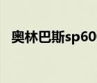 奥林巴斯sp600优缺点（奥林巴斯sp600）