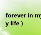 forever in my life什么意思（forever in my life）