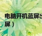 电脑开机蓝屏出现英文怎么解决（电脑开机蓝屏）