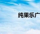 纯果乐广告创意（纯果乐广告）