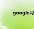 google彩蛋视频（google彩蛋）