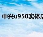 中兴u950实体店多少钱（中兴u950好不好）