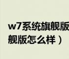 w7系统旗舰版怎样调整屏幕亮度（w7系统旗舰版怎么样）