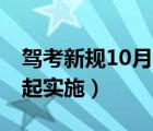 驾考新规10月1日起实施（驾考新规10月1日起实施）