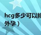 hcg多少可以排除怀孕（HCG多少可以排除宫外孕）